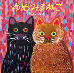 ゆめみるねこ