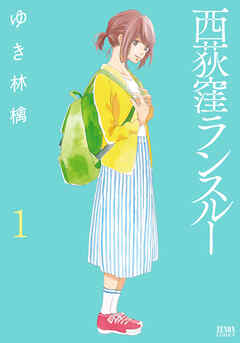 【期間限定　無料お試し版】西荻窪ランスルー