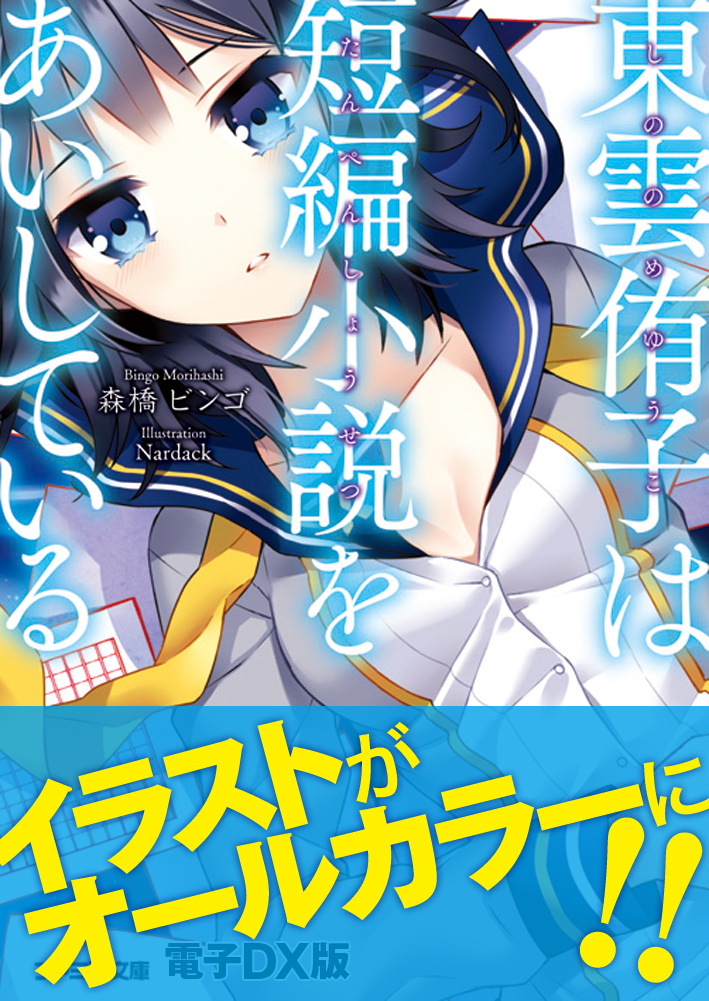 東雲侑子は短編小説をあいしている 電子dx版 森橋ビンゴ Nardack 漫画 無料試し読みなら 電子書籍ストア ブックライブ