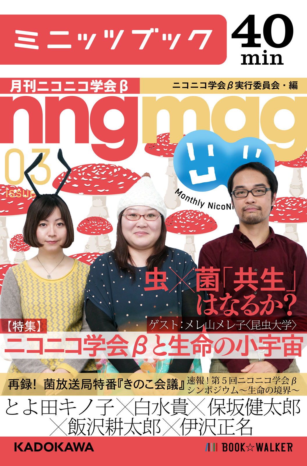 ニコニコ学会βと生命の小宇宙 月刊ニコニコ学会β 03 - ニコニコ学会β実行委員会 - ビジネス・実用書・無料試し読みなら、電子書籍・コミックストア  ブックライブ