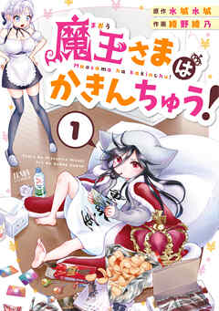 【期間限定　無料お試し版】魔王さまはかきんちゅう！ 1巻