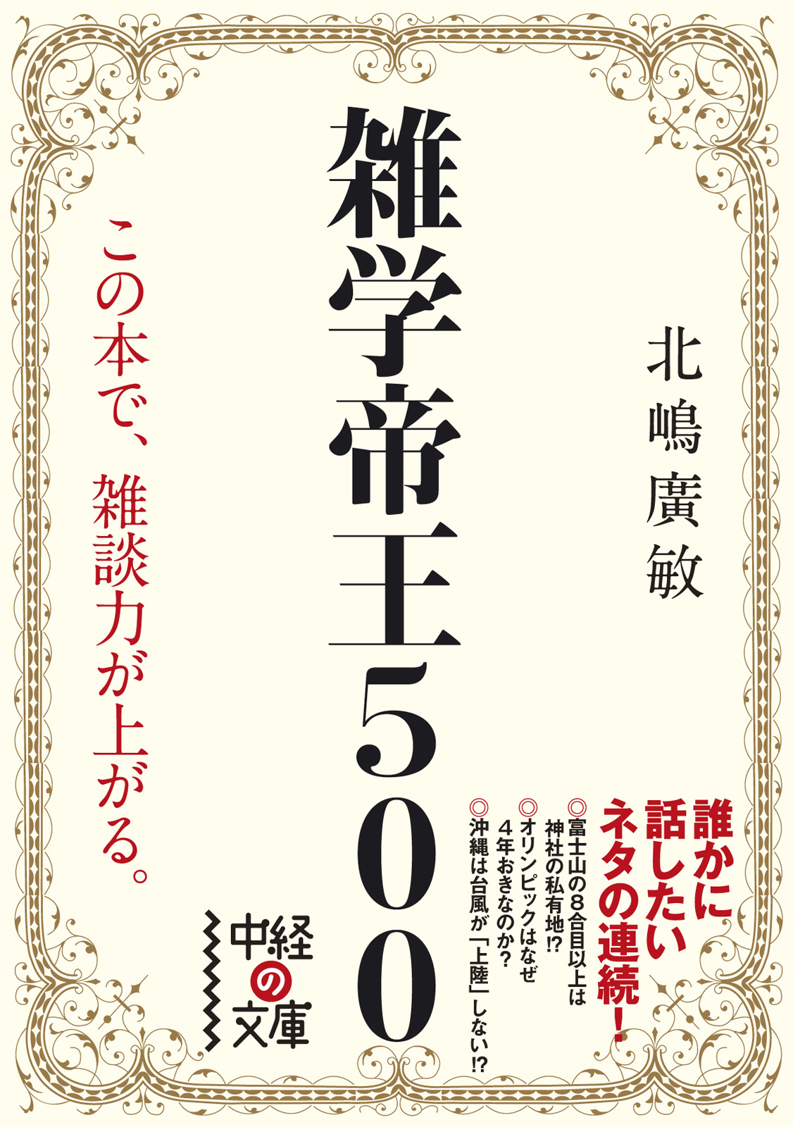 雑学帝王５００ - 北嶋廣敏 - ビジネス・実用書・無料試し読みなら、電子書籍・コミックストア ブックライブ