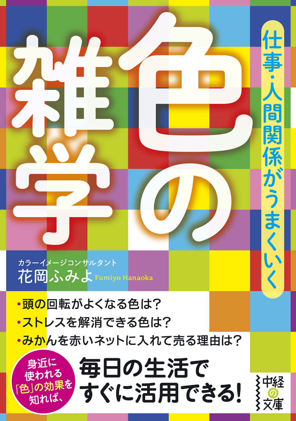 仕事 人間関係がうまくいく 色の雑学 花岡ふみよ 漫画 無料試し読みなら 電子書籍ストア ブックライブ