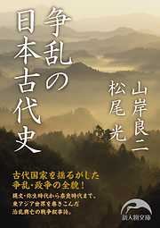 争乱の日本古代史