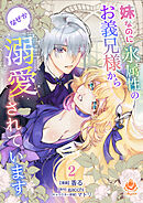 【期間限定　無料お試し版】妹なのに氷属性のお義兄様からなぜか溺愛されています