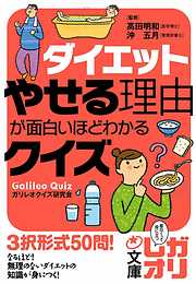 ダイエット　やせる理由が面白いほどわかるクイズ