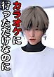 【期間限定　無料お試し版】カラオケに行っただけなのに 1