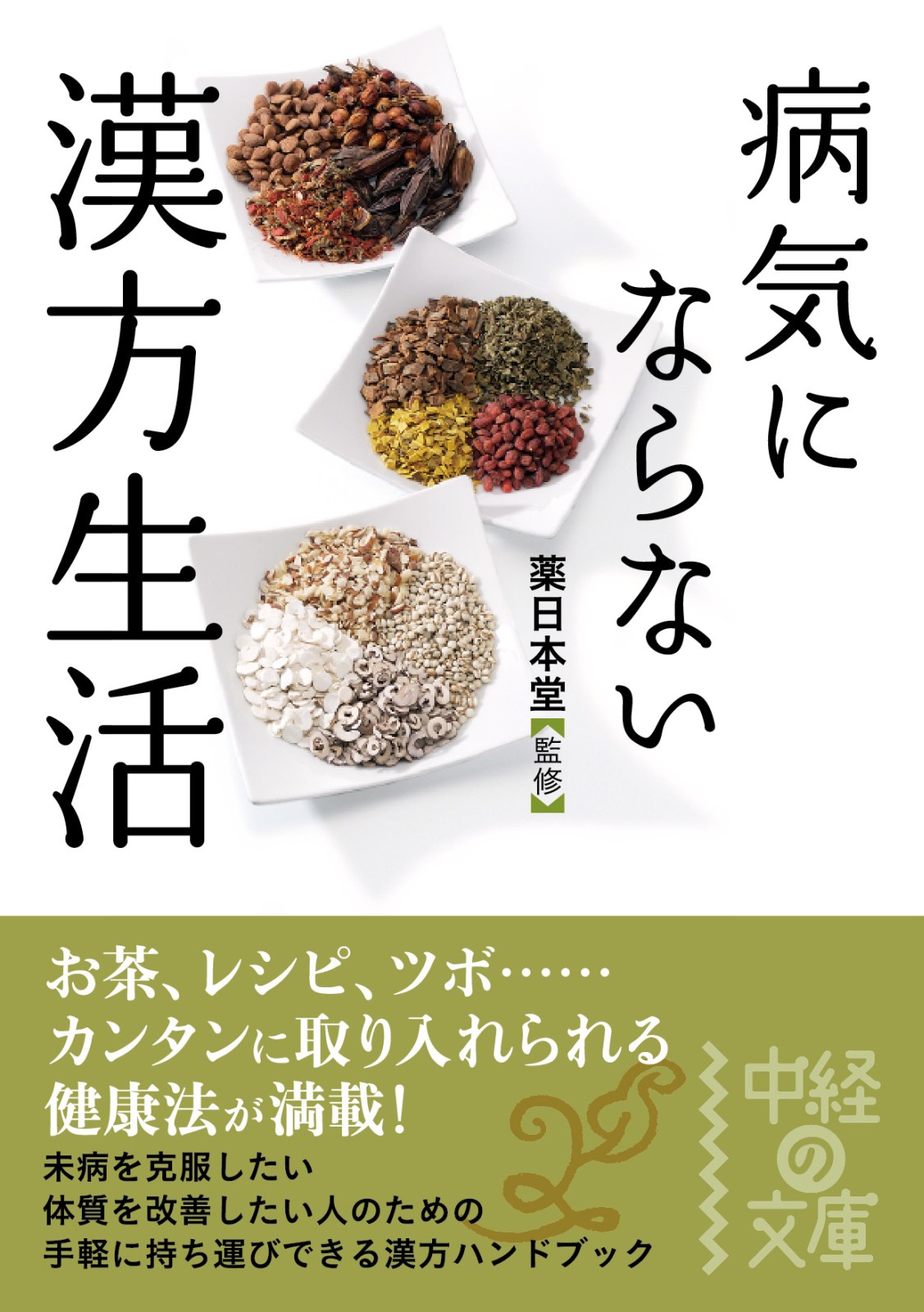 病気にならない 漢方生活 - 薬日本堂 - ビジネス・実用書・無料試し読みなら、電子書籍・コミックストア ブックライブ