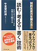 知的生産力を鍛える！　「読む・考える・書く」技術