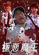 【期間限定　無料お試し版】極悪魔王 1
