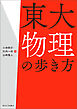 東大物理の歩き方
