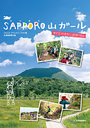 SAPPORO山ガール : すぐに行きたい近郊18山