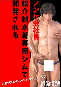 【期間限定　無料お試し版】ノンケ会社員　紹介制水着専用ジムで開発される 1 人生が変わるパーソナルトレーニング