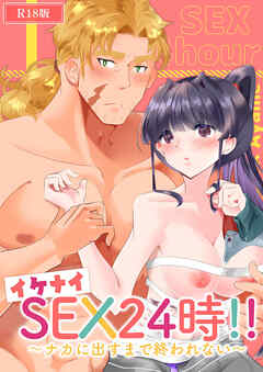 イケナイSEX24時！！～ナカに出すまで終われない～ R18版