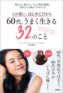 この老い、はじめてだから　６０代、うまく生きる３２のこと　髪のこと、肌のこと、そして美容も健康も“抱えている悩み”をぜんぶ！