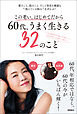 この老い、はじめてだから　６０代、うまく生きる３２のこと　髪のこと、肌のこと、そして美容も健康も“抱えている悩み”をぜんぶ！
