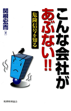 こんな会社があぶない 危険信号を知る 関根宏而 漫画 無料試し読みなら 電子書籍ストア ブックライブ