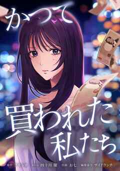 【期間限定　無料お試し版】かつて買われた私たち