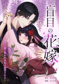 【期間限定　無料お試し版】盲目の花嫁　～黒き龍に呪われ巫女は寵愛される～