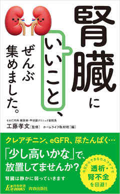 「腎臓にいいこと」、ぜんぶ集めました。