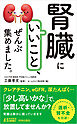 「腎臓にいいこと」、ぜんぶ集めました。