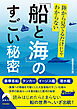 陸から見てるだけじゃわからない「船と海」のすごい秘密