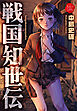 戦国知世伝