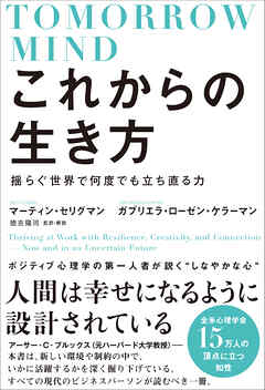 これからの生き方 揺らぐ世界で何度でも立ち直る力