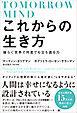これからの生き方 揺らぐ世界で何度でも立ち直る力