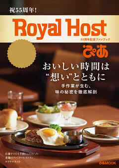 Royal Host ぴあ～55周年記念ファンブック～