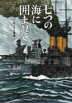 七つの海に囲まれて―ロシアと海軍―