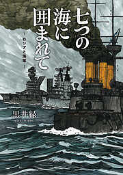七つの海に囲まれて―ロシアと海軍―
