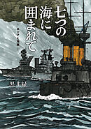 七つの海に囲まれて―ロシアと海軍―