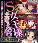 Sな女王様と主従えっち ～ご主人様！！下僕な私を飼育してください～【CG集コレクション】 モザイク版