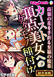 カースト頂点美女へのケダモノ種付け！ ～高嶺の花を手折る至福の悦楽～【超合本シリーズ】 モザイク版