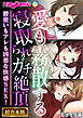 愛も霧散する寝取られガチ絶頂 ～腰使いもアレも凶悪な快感SEX！～【超合本シリーズ】 モザイク版