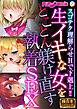 生イキな女をとことん躾け直す執着SEX ～スゴテク理解らせHで下剋上！！～【極合本シリーズ】