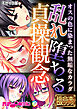 乱れ堕ちる貞操観念 ～オスの色に染まった無垢なカラダ～【極合本DXシリーズ】 モザイク版