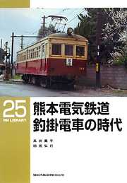 熊本電気鉄道釣掛電車の時代