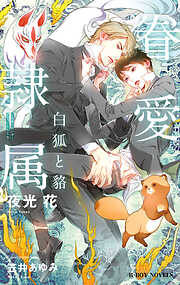 イエスかノーか半分か【電子限定SS付き】 - 一穂ミチ/竹美家らら