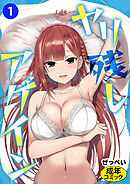 ヤリ残しアゲイン①(単話)