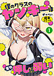 僕のクラスのヤンキーは案外押しに弱い①(単話)