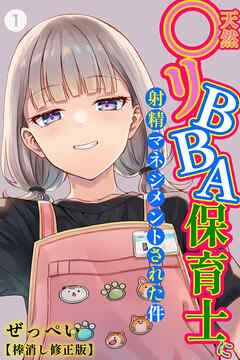 天然〇リBBA保育士に射精マネジメントされた件①(単話)【棒消し修正版】