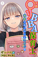 天然〇リBBA保育士に射精マネジメントされた件①(単話)【棒消し修正版】