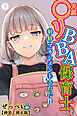 天然〇リBBA保育士に射精マネジメントされた件①(単話)【棒消し修正版】