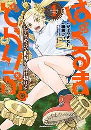 【期間限定　無料お試し版】はぐるまどらいぶ。
