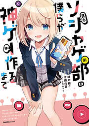 【期間限定　無料お試し版】弱小ソシャゲ部の僕らが神ゲーを作るまで
