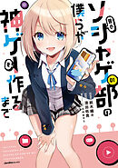 【期間限定　無料お試し版】弱小ソシャゲ部の僕らが神ゲーを作るまで