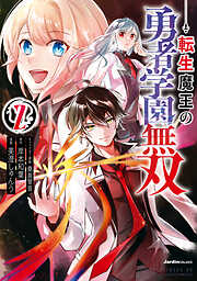 【期間限定　無料お試し版】転生魔王の勇者学園無双