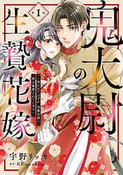 【期間限定　無料お試し版】鬼大尉の生贄花嫁～買われたはずが、冷徹伯爵に独占寵愛されています～【分冊版】